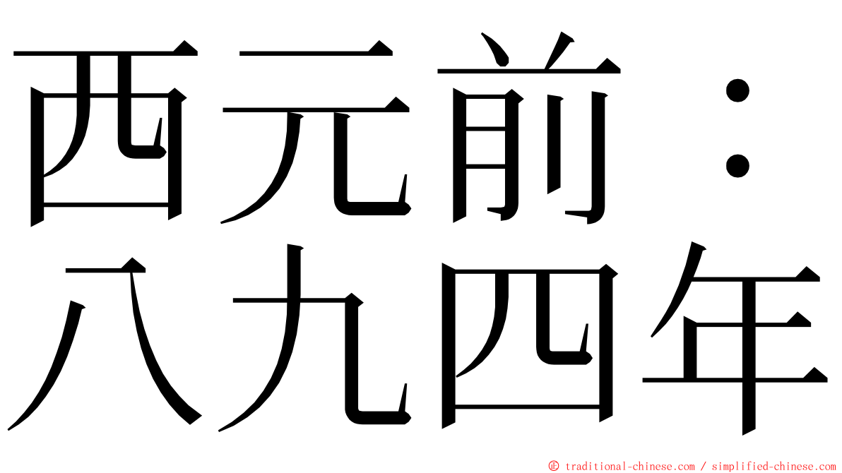 西元前：八九四年 ming font