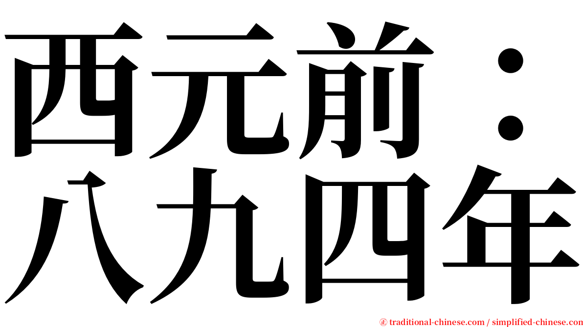 西元前：八九四年 serif font