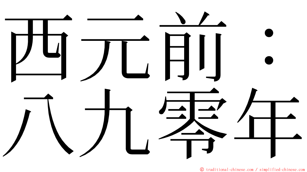 西元前：八九零年 ming font