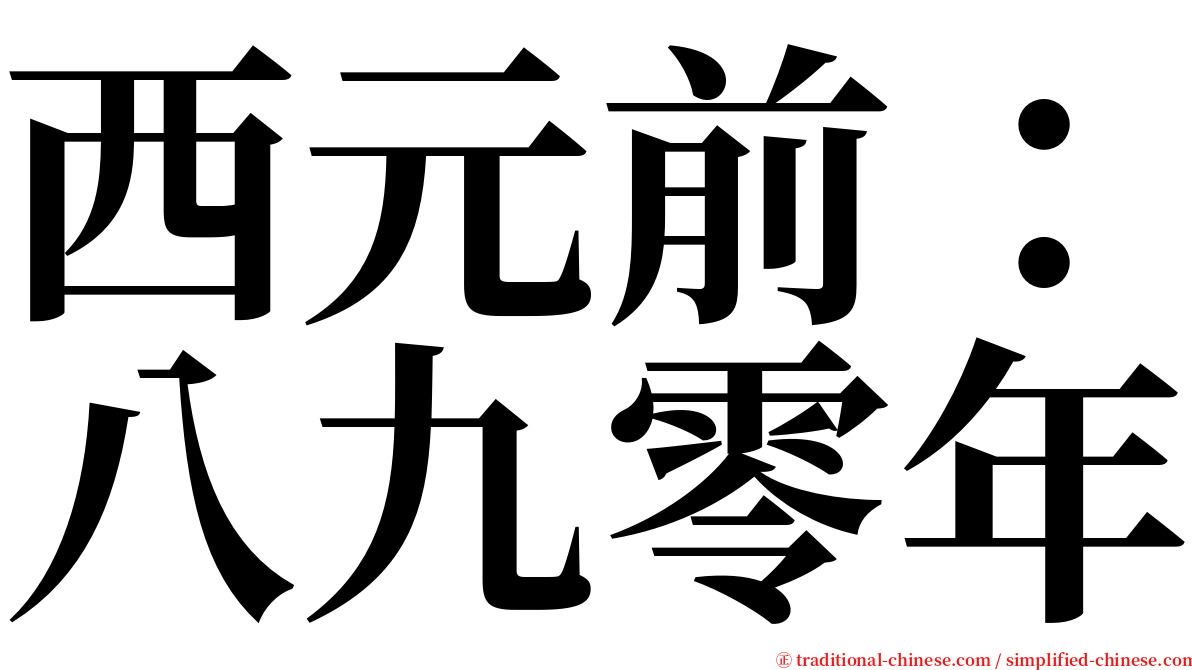 西元前：八九零年 serif font