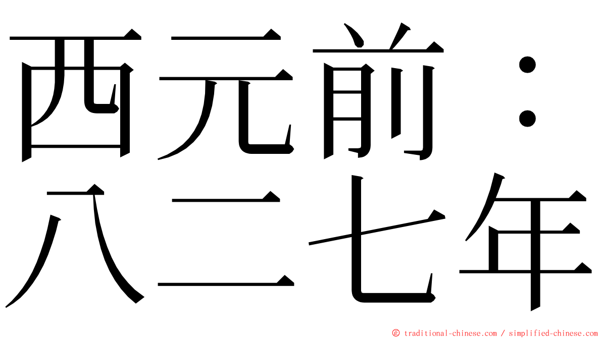 西元前：八二七年 ming font