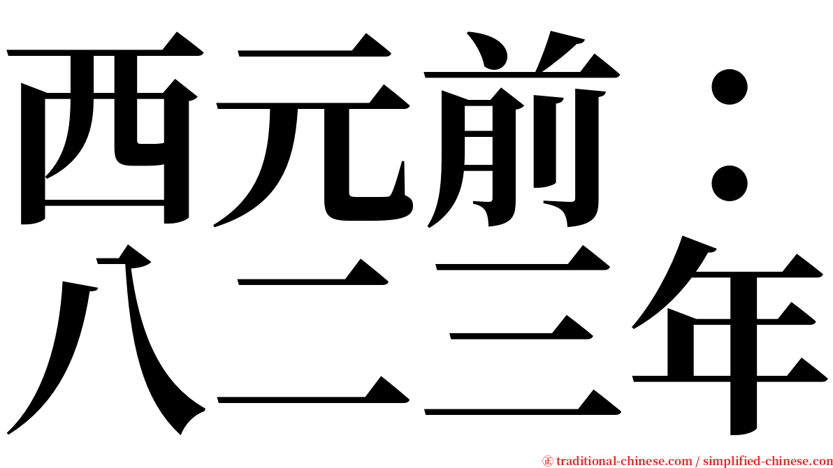 西元前：八二三年 serif font