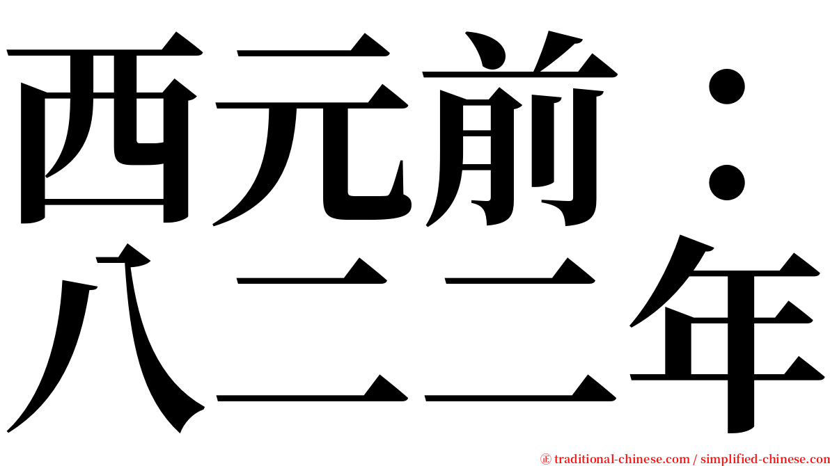 西元前：八二二年 serif font