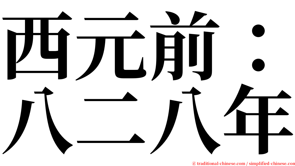 西元前：八二八年 serif font