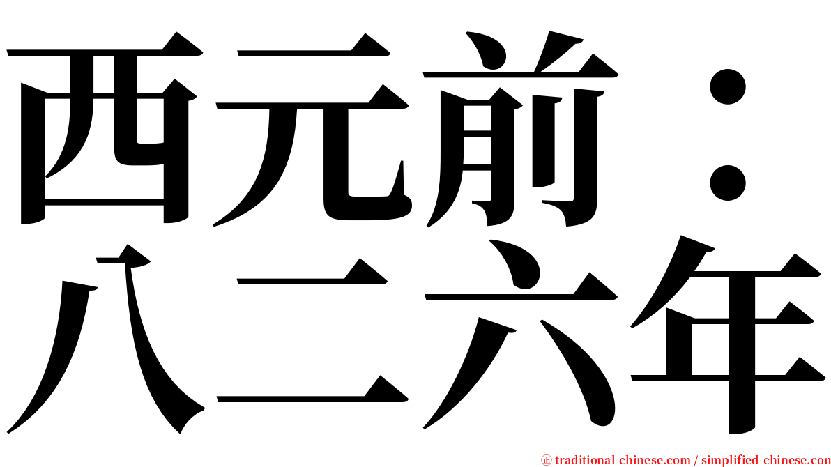 西元前：八二六年 serif font