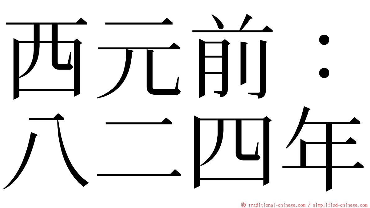 西元前：八二四年 ming font