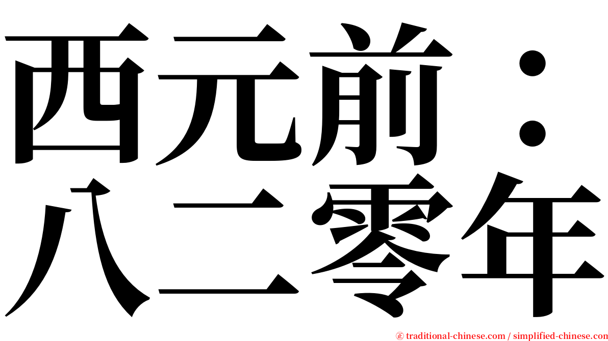 西元前：八二零年 serif font