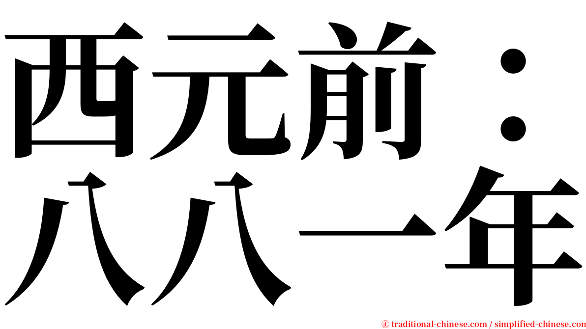 西元前：八八一年 serif font