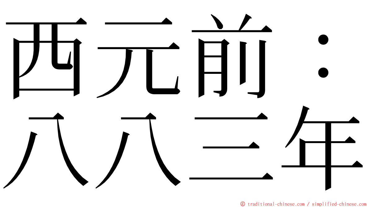 西元前：八八三年 ming font