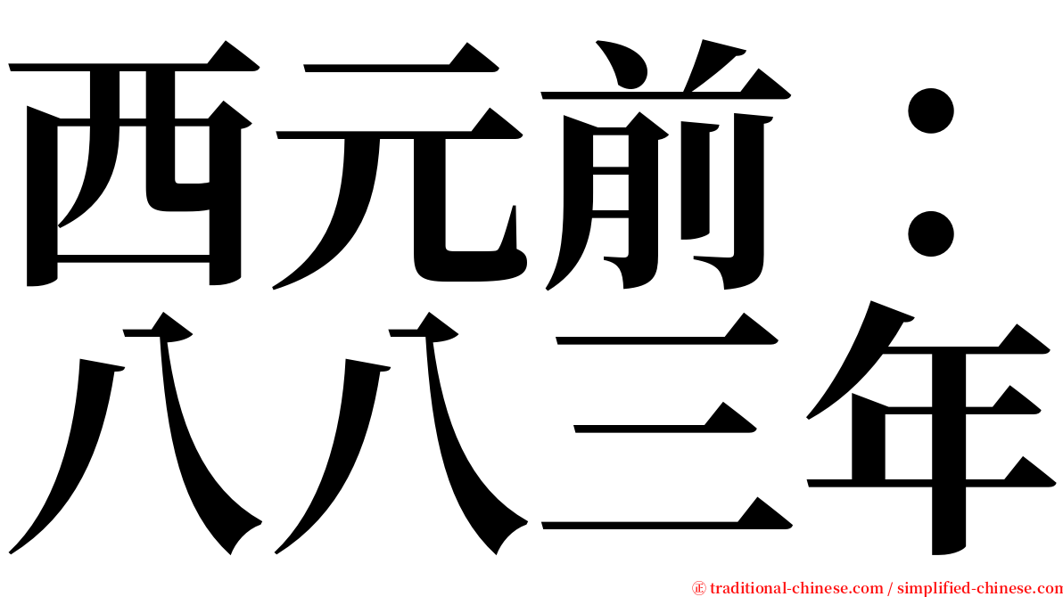 西元前：八八三年 serif font