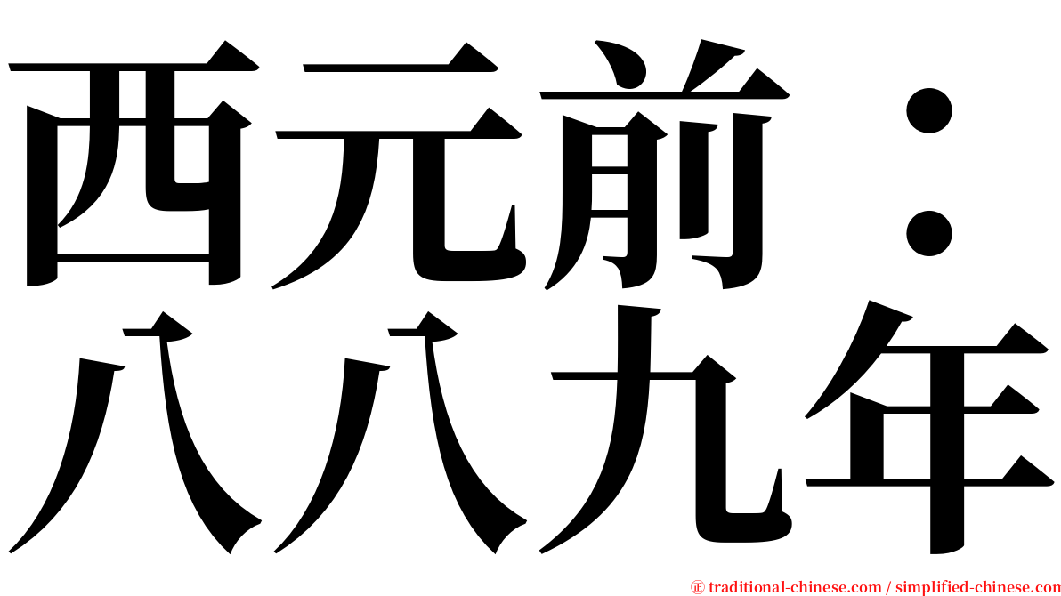 西元前：八八九年 serif font