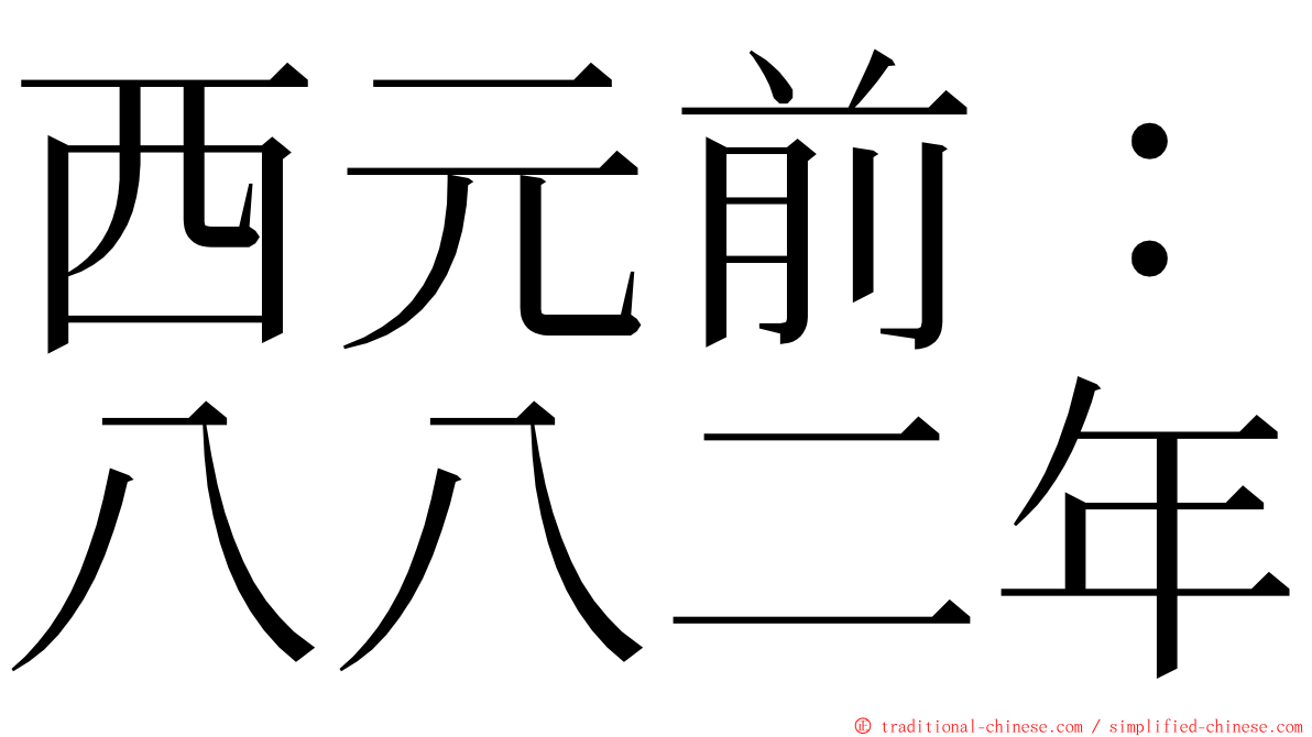 西元前：八八二年 ming font