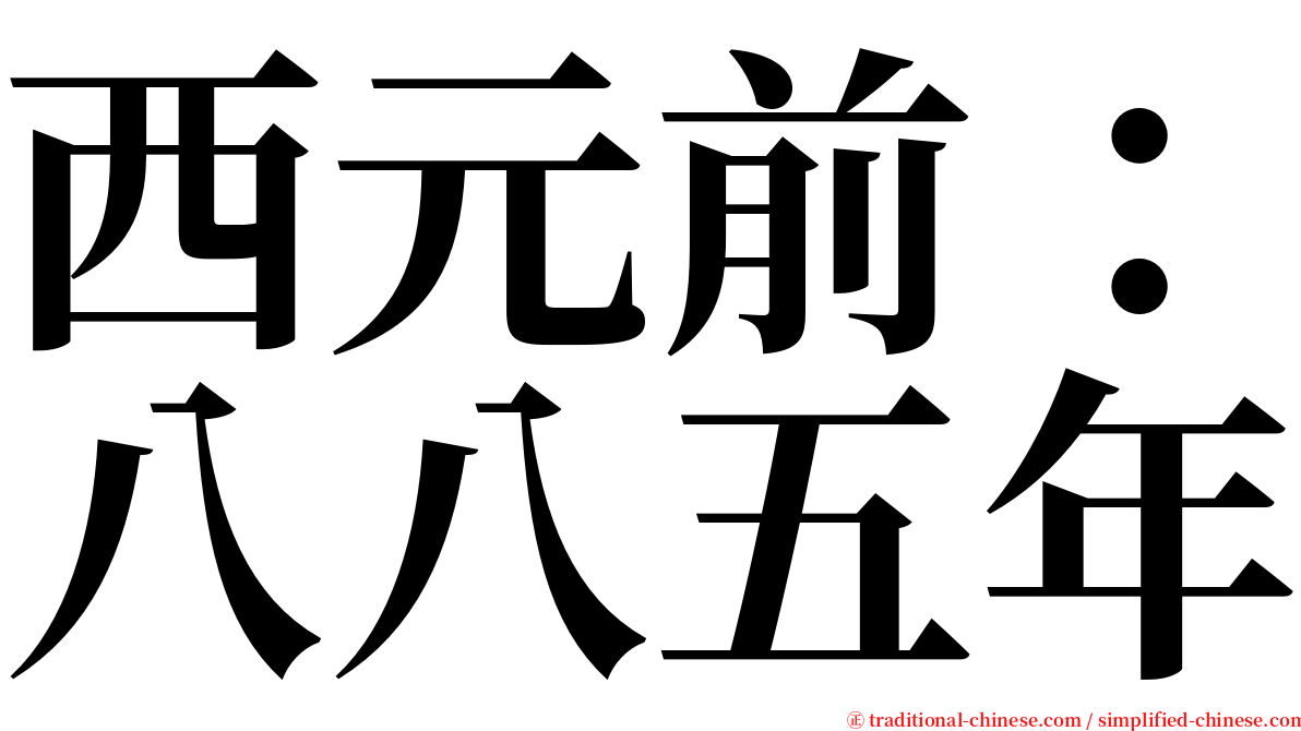 西元前：八八五年 serif font