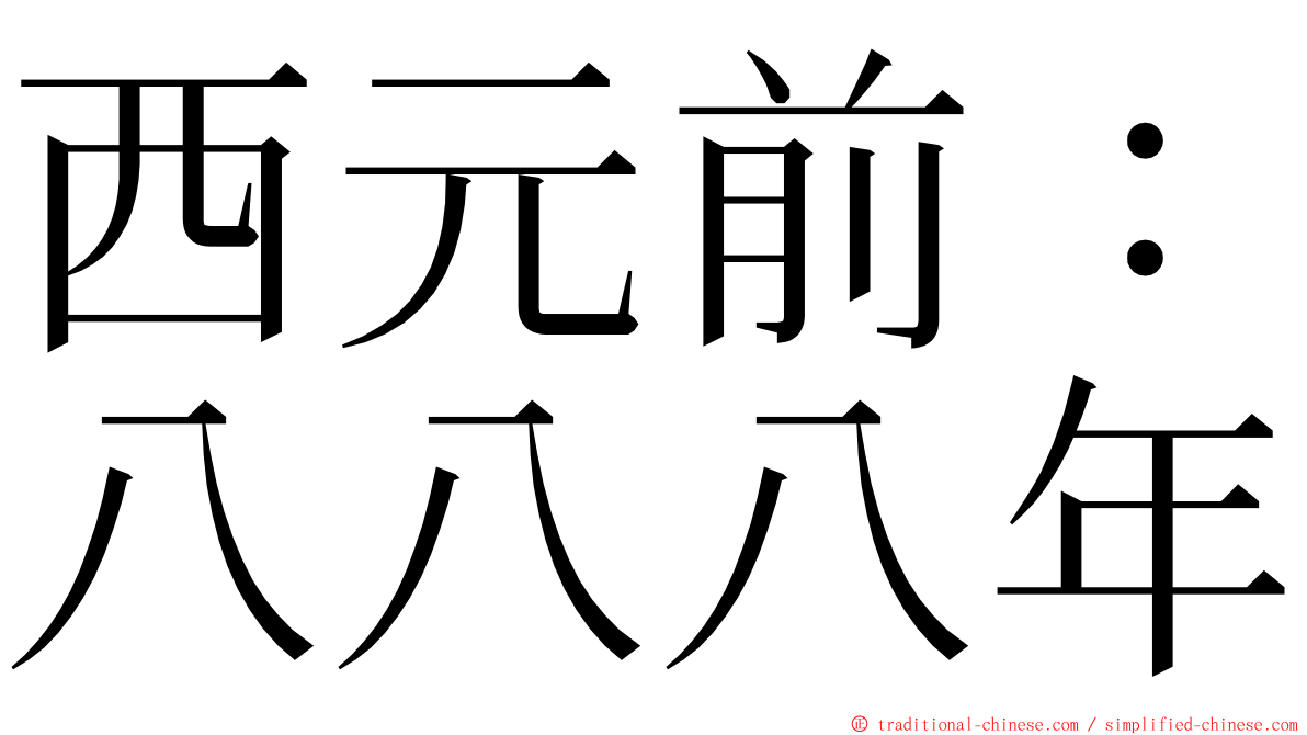 西元前：八八八年 ming font