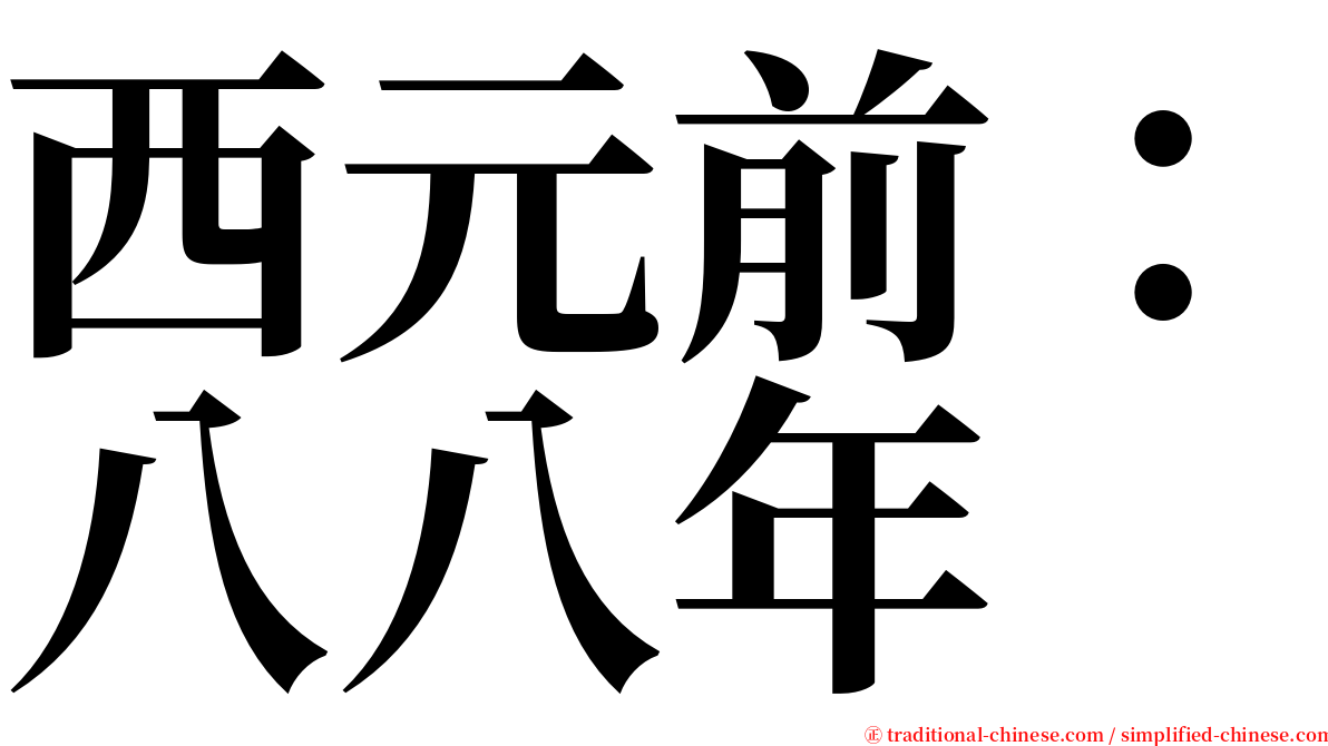 西元前：八八年 serif font