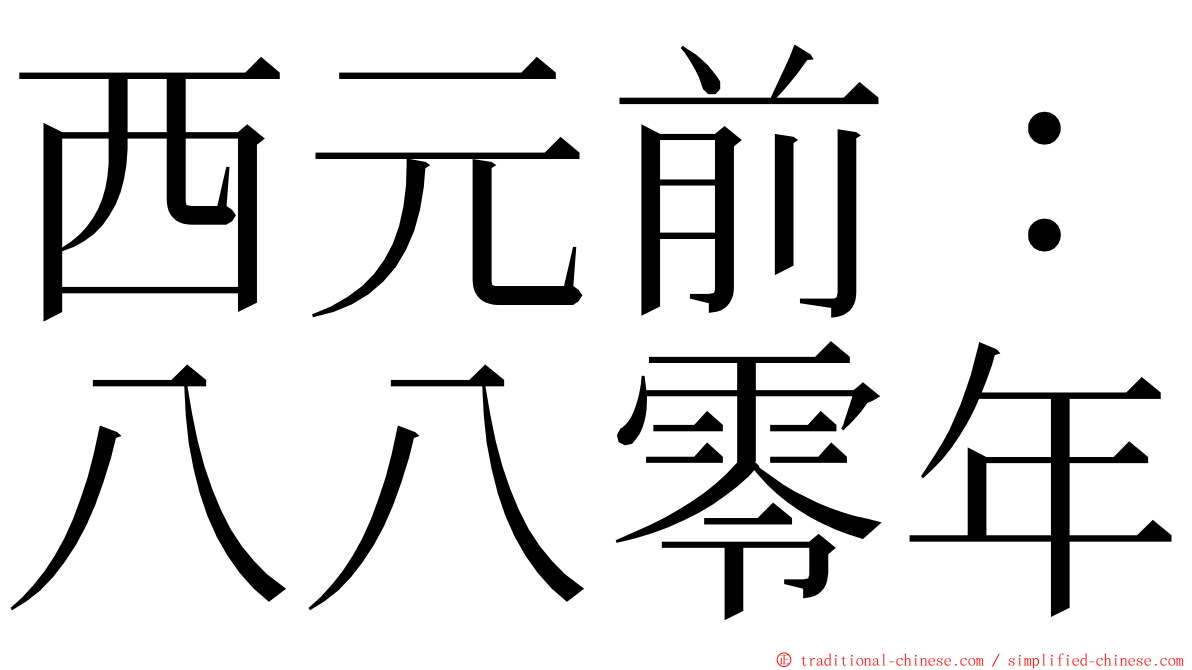 西元前：八八零年 ming font