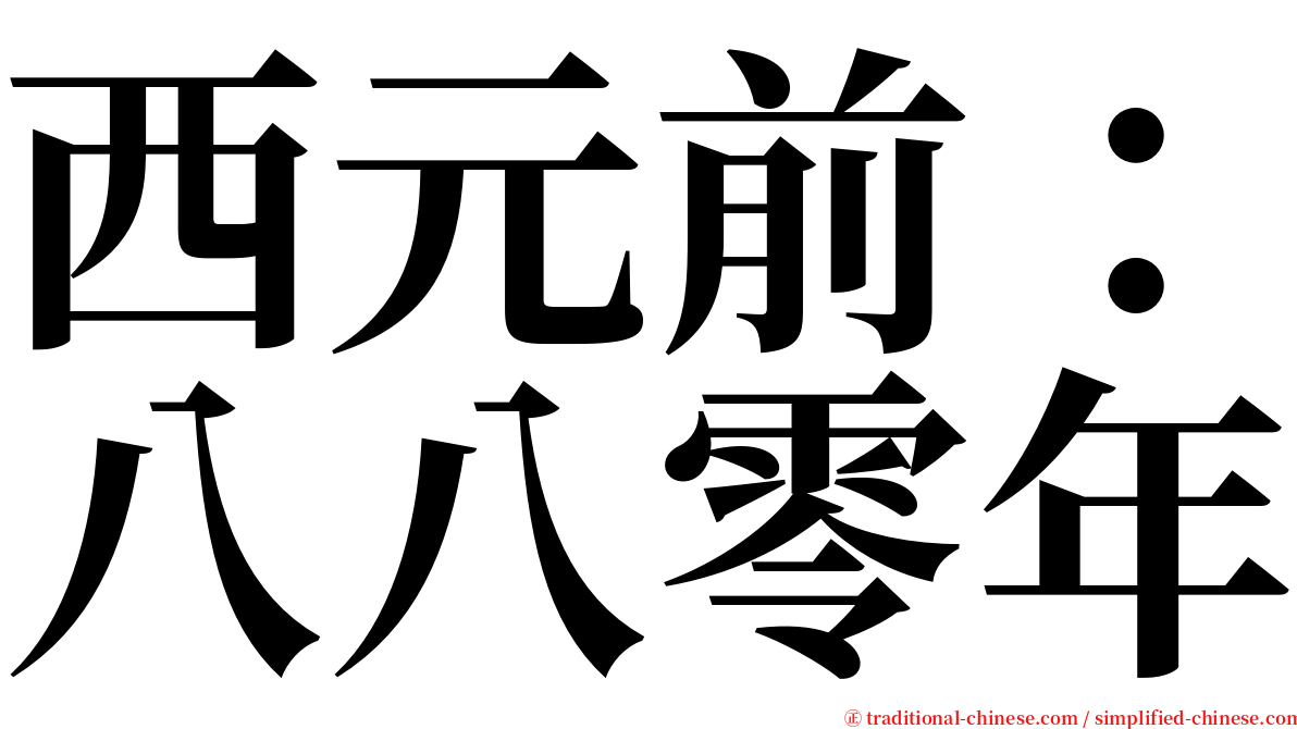 西元前：八八零年 serif font