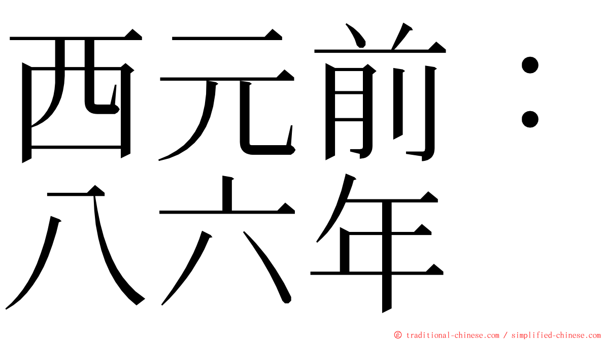 西元前：八六年 ming font