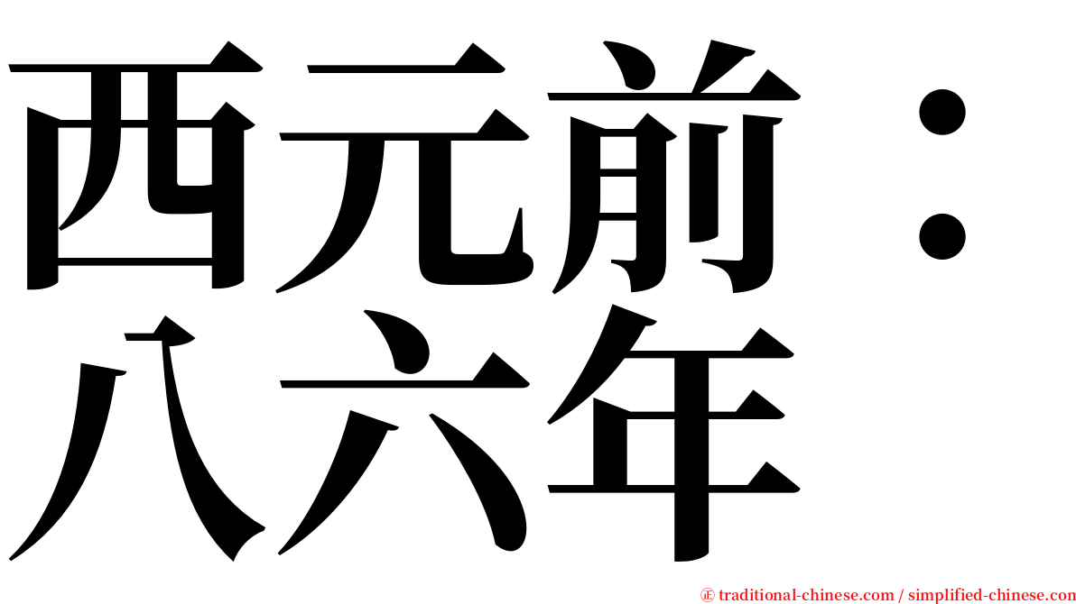 西元前：八六年 serif font