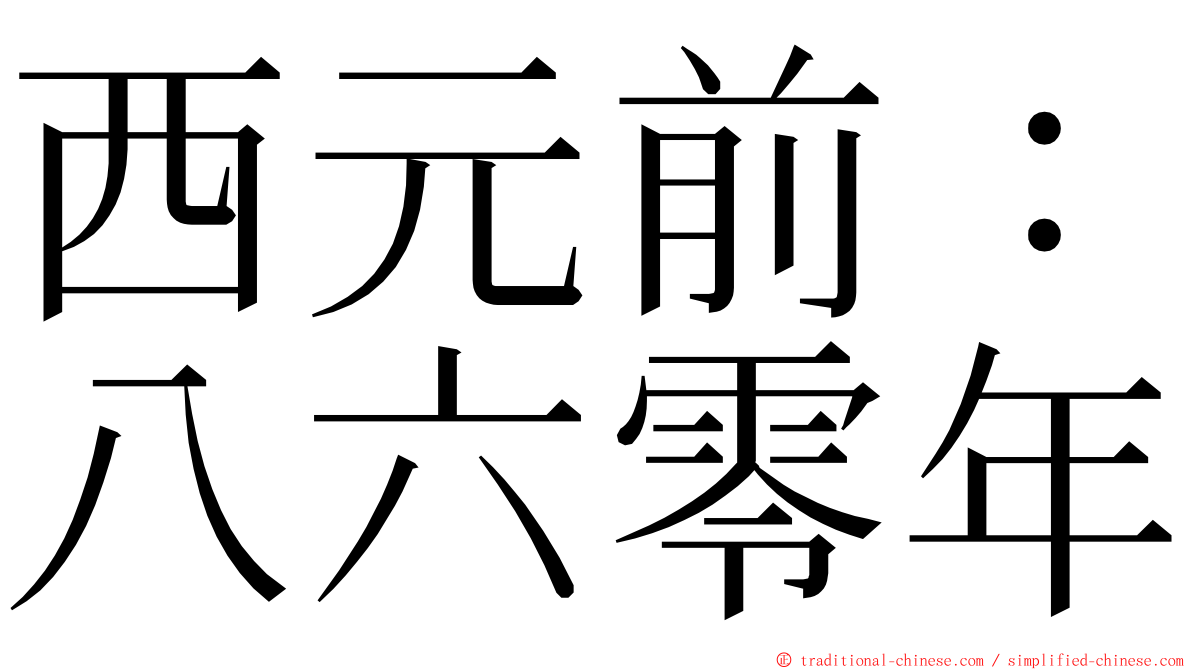 西元前：八六零年 ming font