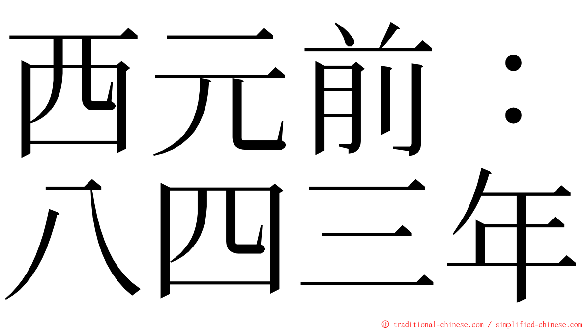 西元前：八四三年 ming font