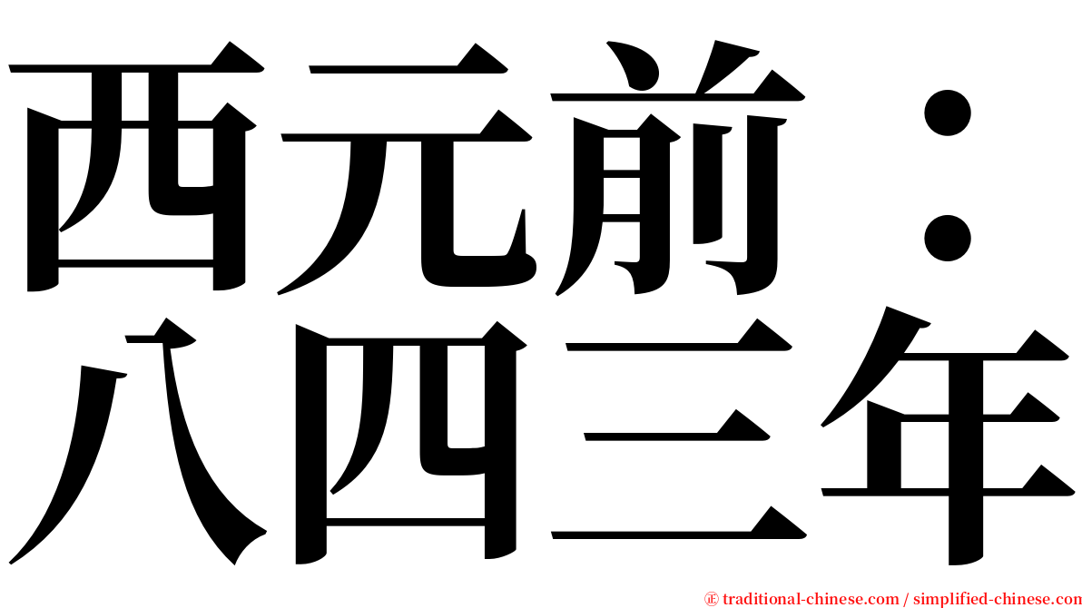 西元前：八四三年 serif font