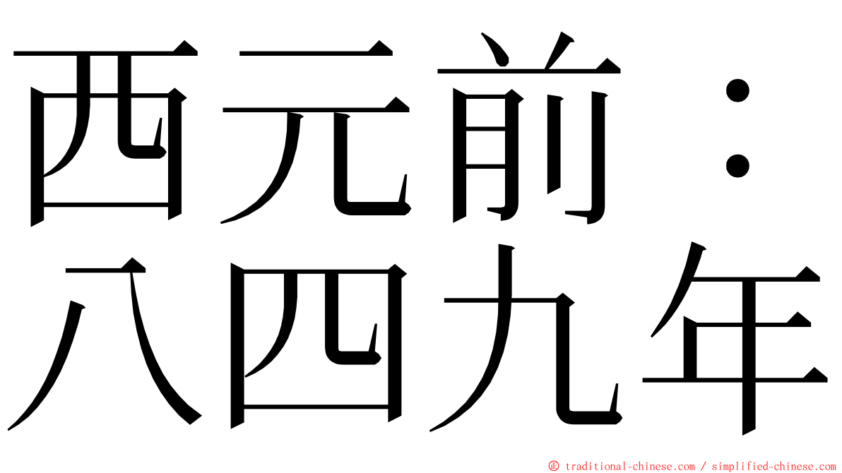 西元前：八四九年 ming font