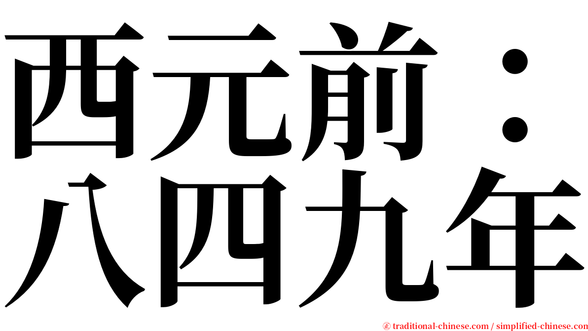 西元前：八四九年 serif font