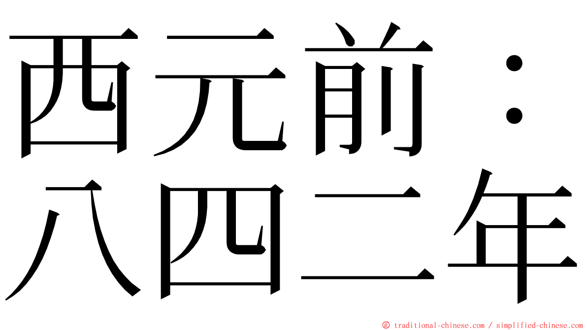 西元前：八四二年 ming font