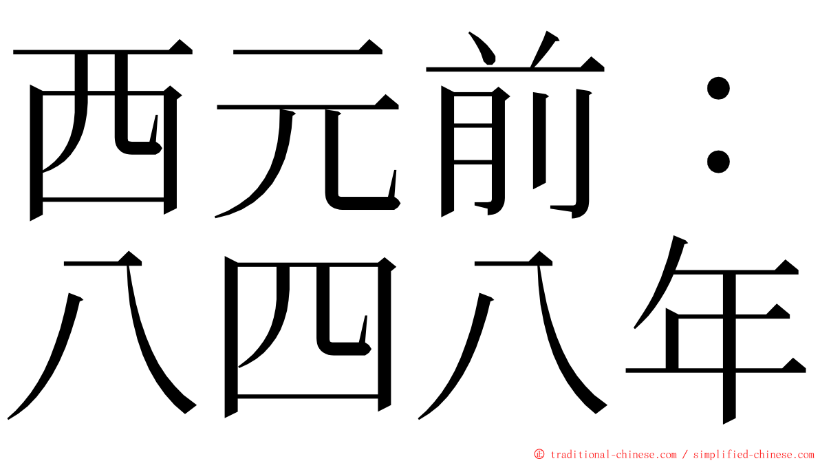 西元前：八四八年 ming font