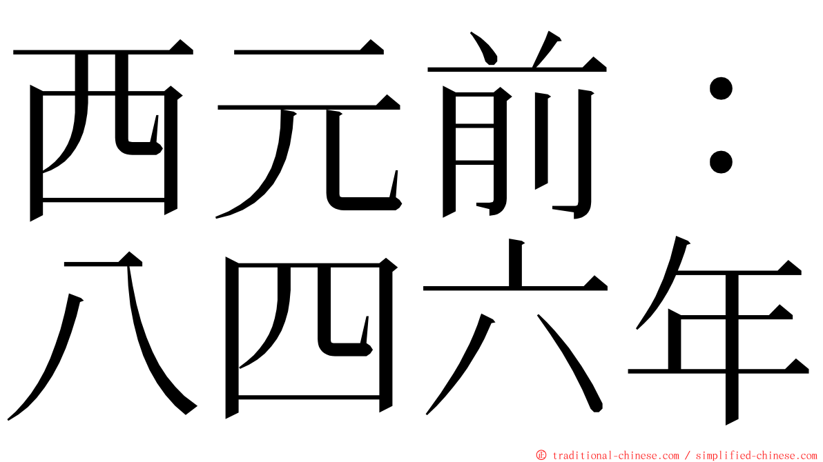 西元前：八四六年 ming font