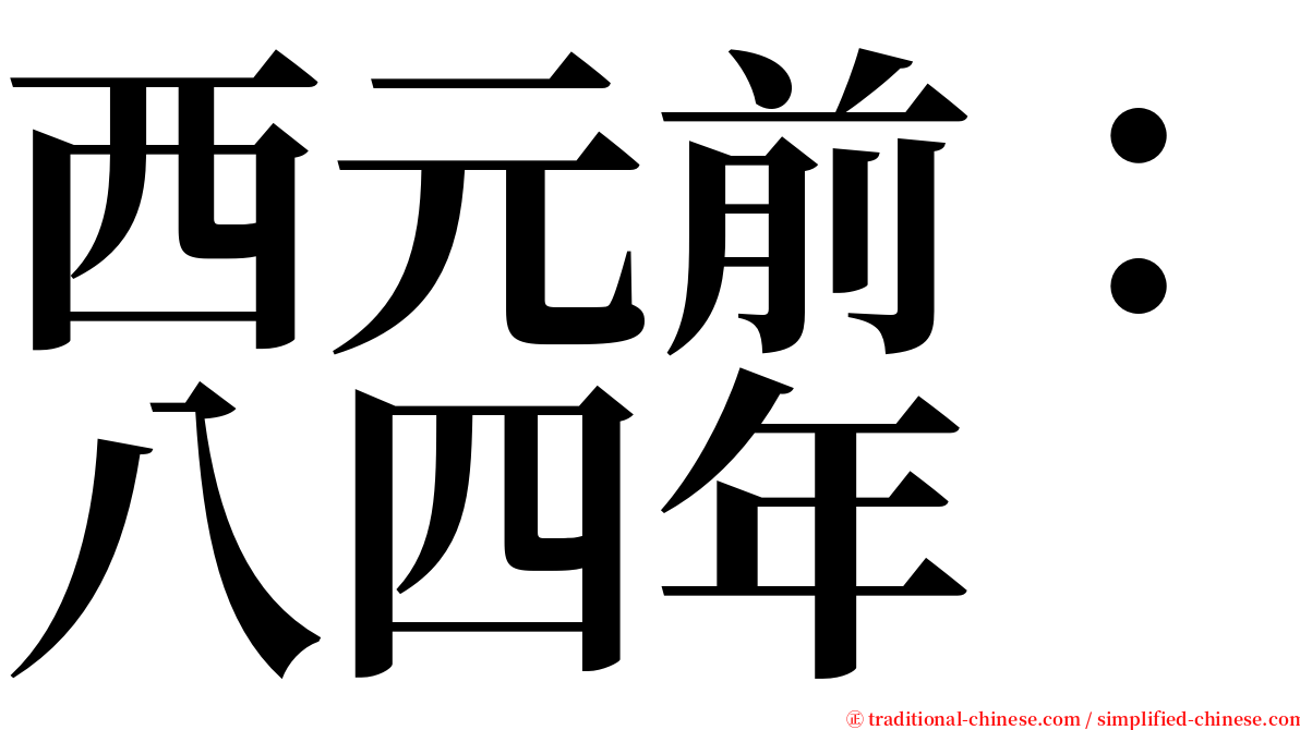 西元前：八四年 serif font