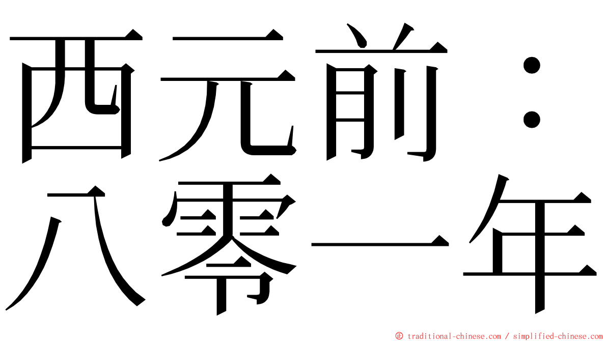 西元前：八零一年 ming font