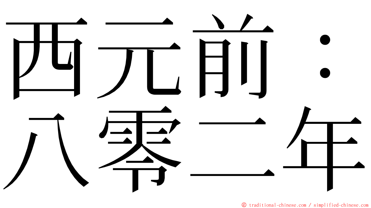 西元前：八零二年 ming font