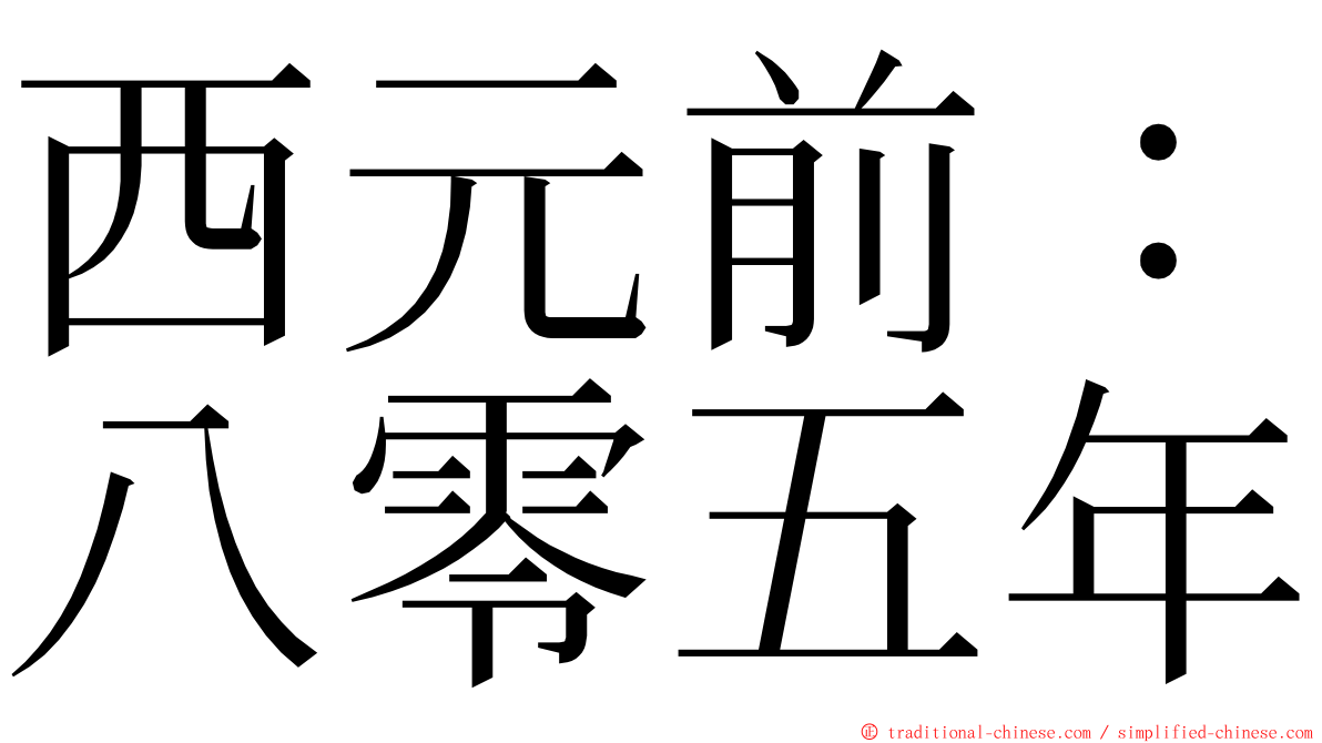 西元前：八零五年 ming font