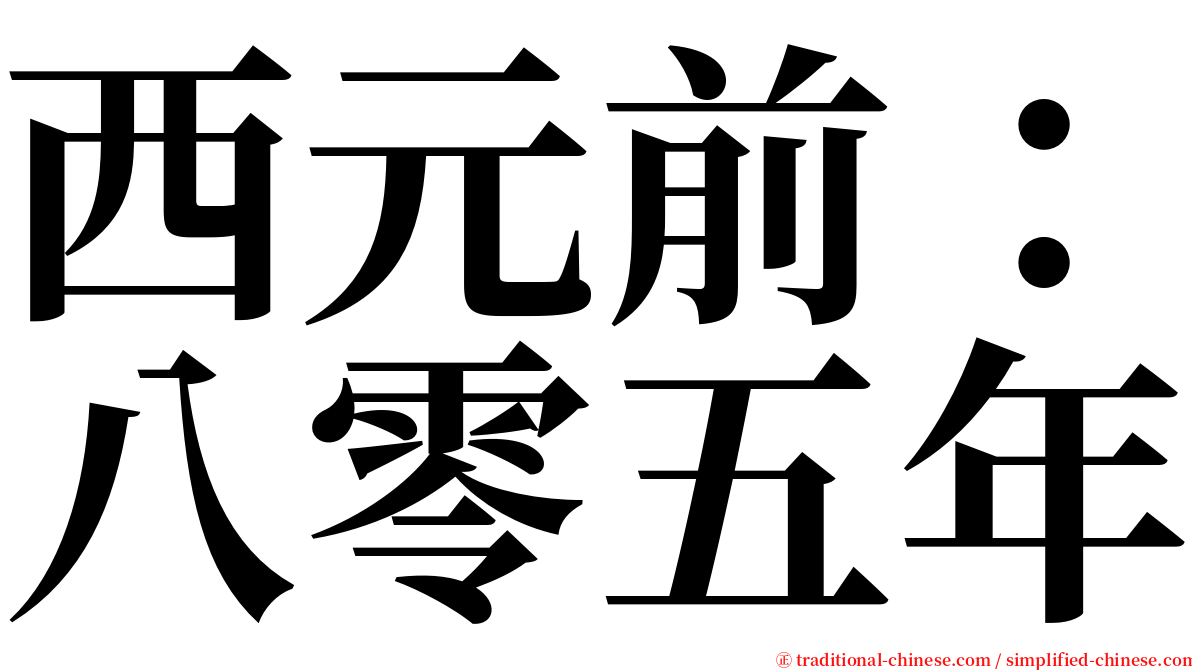 西元前：八零五年 serif font