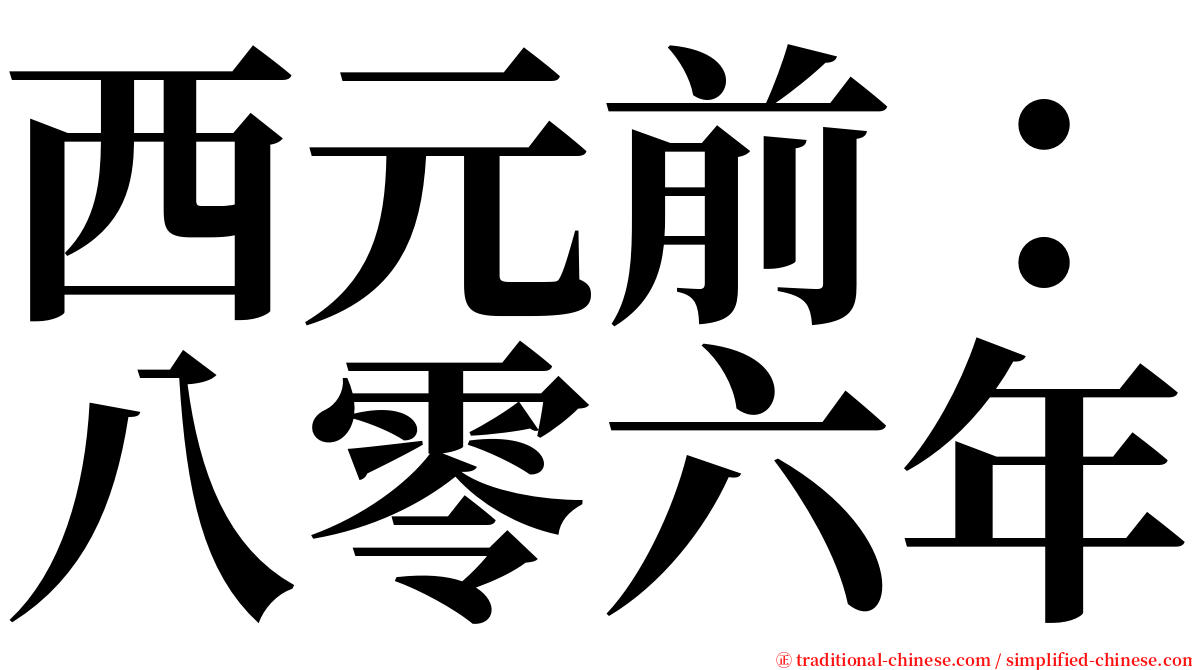 西元前：八零六年 serif font