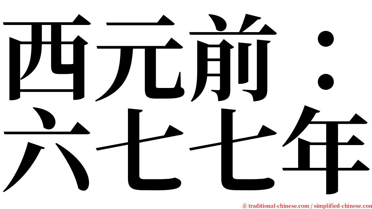 西元前：六七七年 serif font