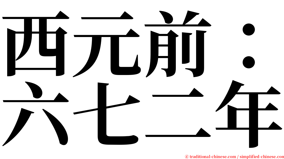 西元前：六七二年 serif font