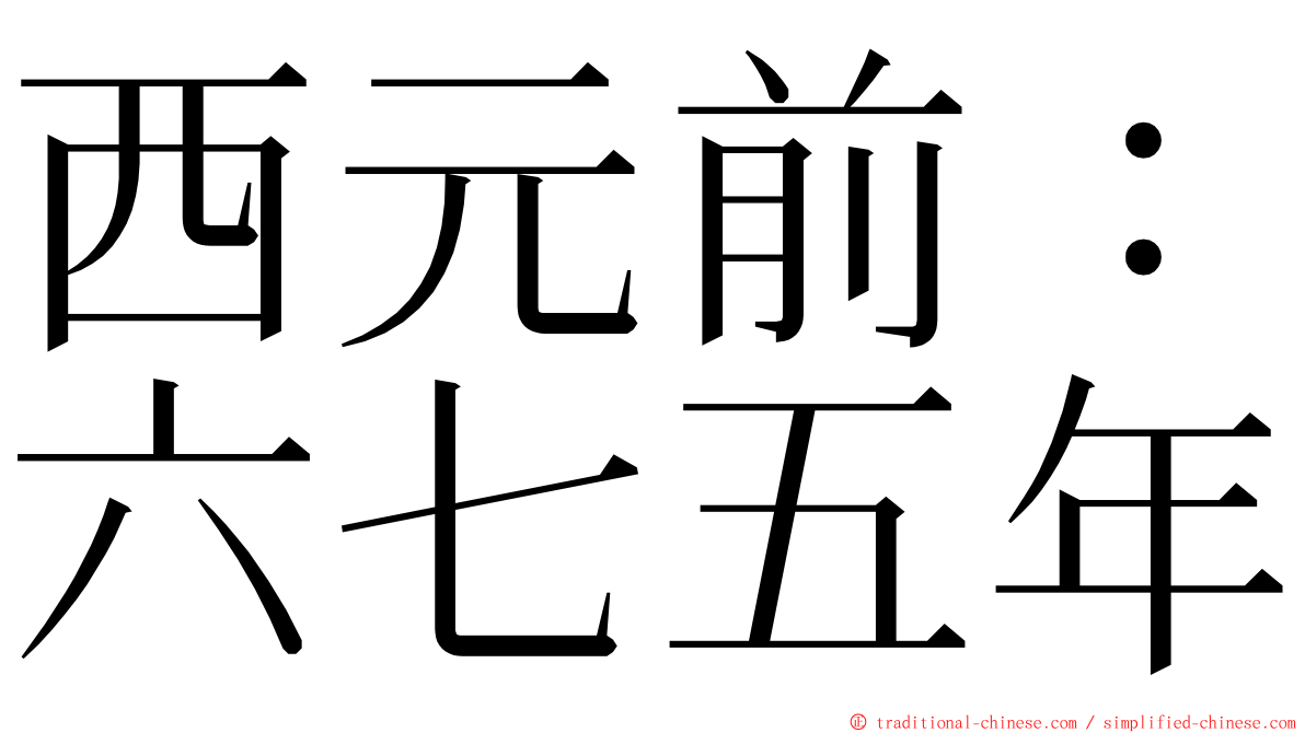 西元前：六七五年 ming font