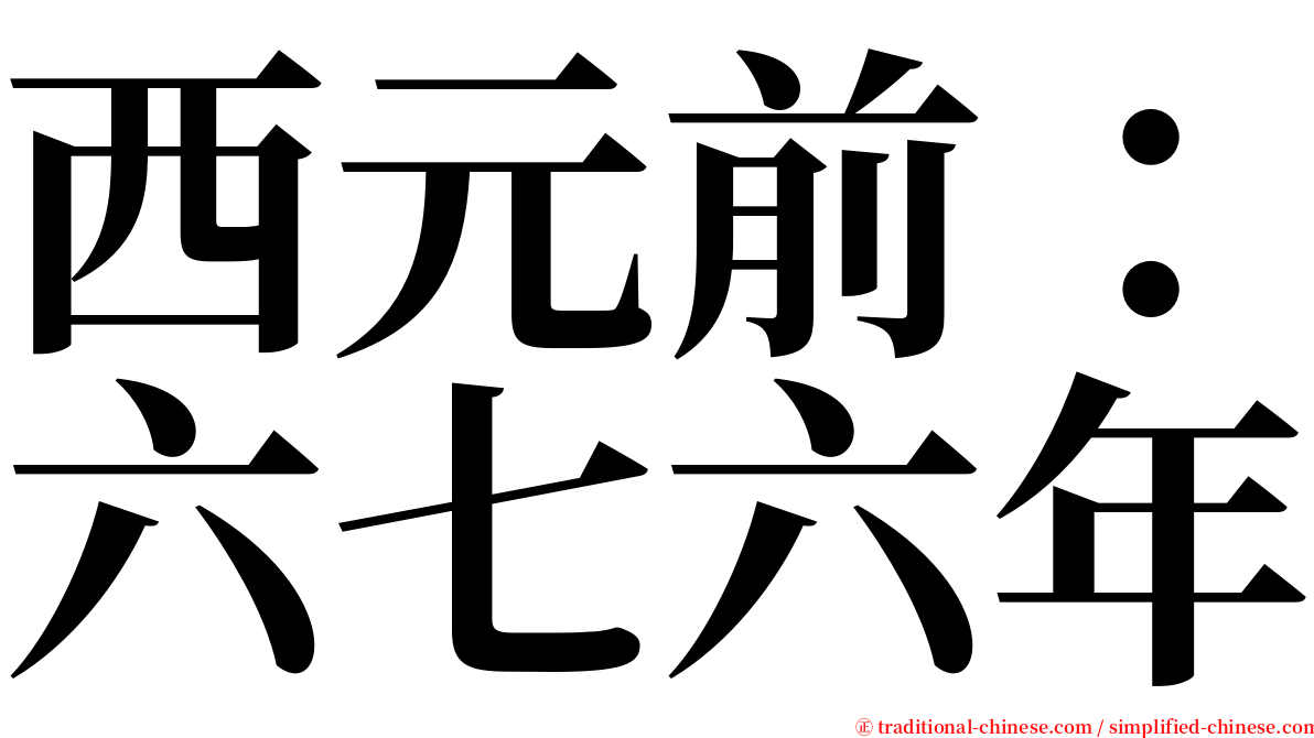 西元前：六七六年 serif font