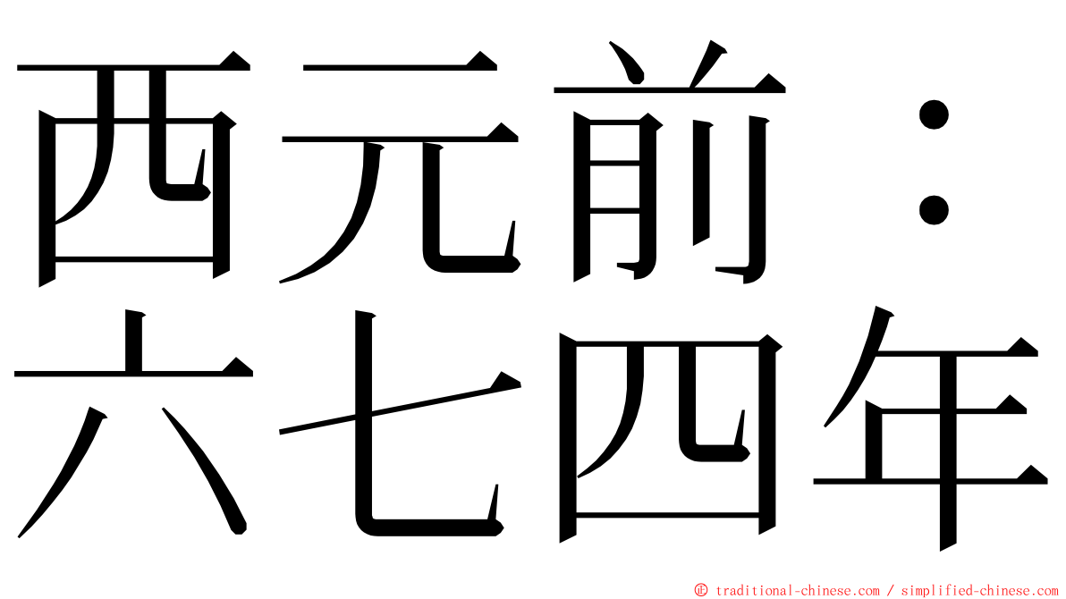 西元前：六七四年 ming font