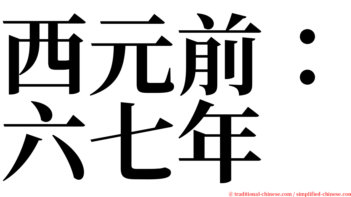 西元前：六七年 serif font