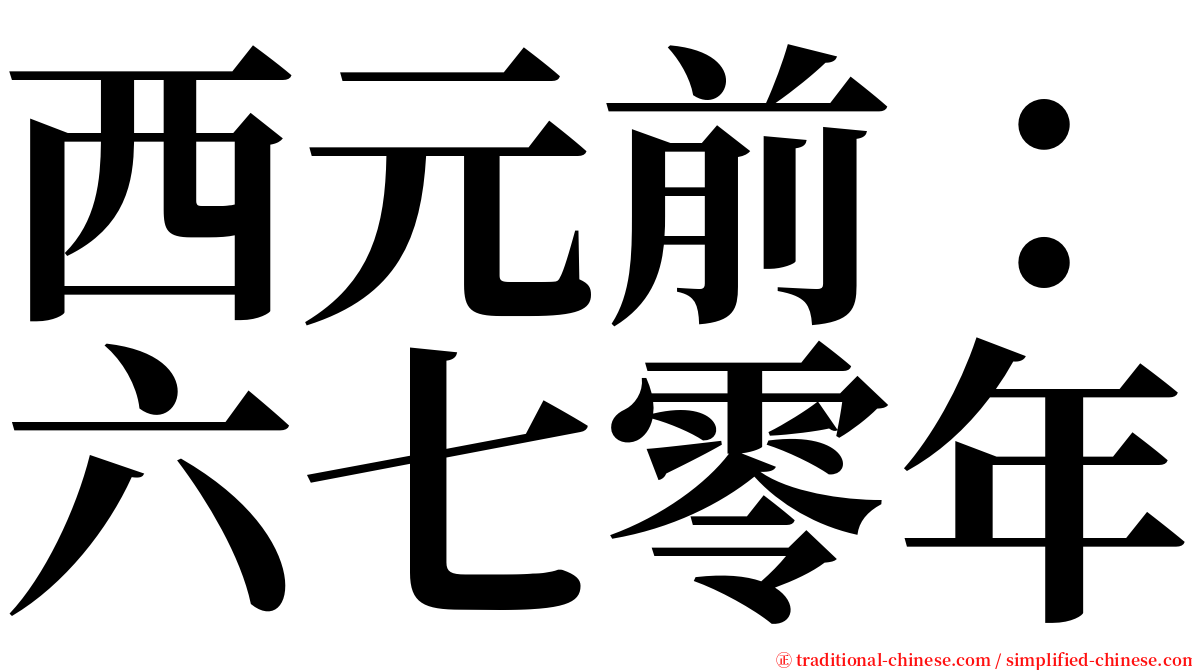 西元前：六七零年 serif font