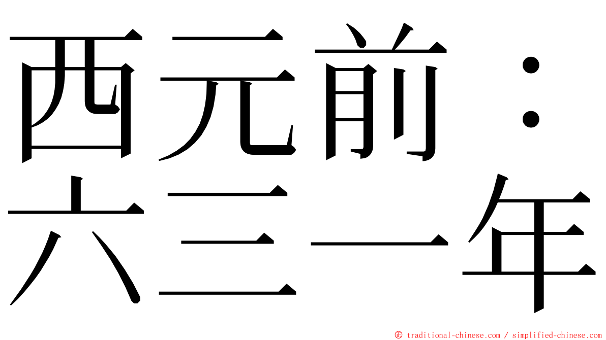 西元前：六三一年 ming font