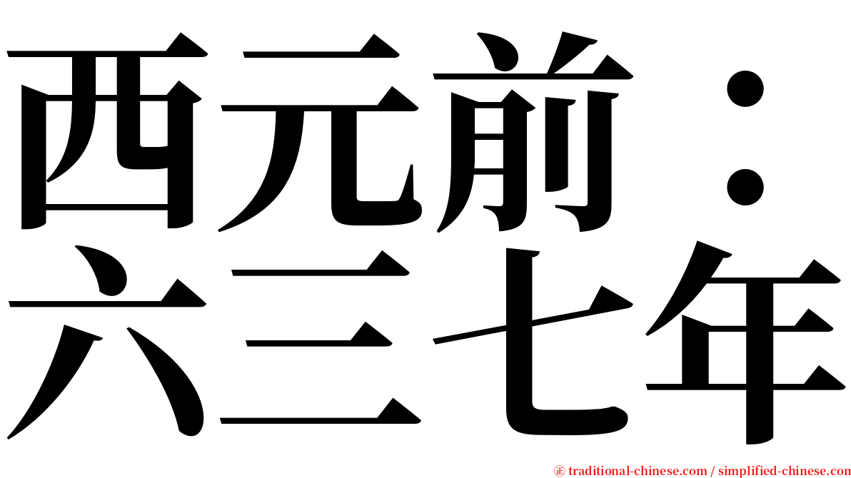 西元前：六三七年 serif font