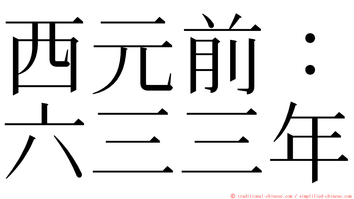 西元前：六三三年 ming font