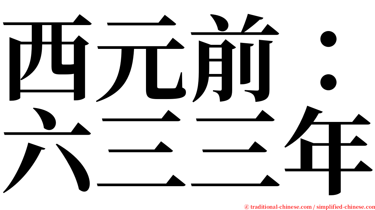 西元前：六三三年 serif font