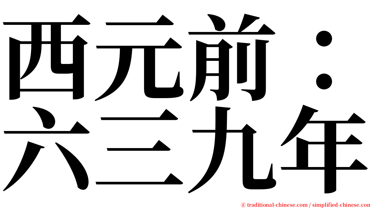 西元前：六三九年 serif font