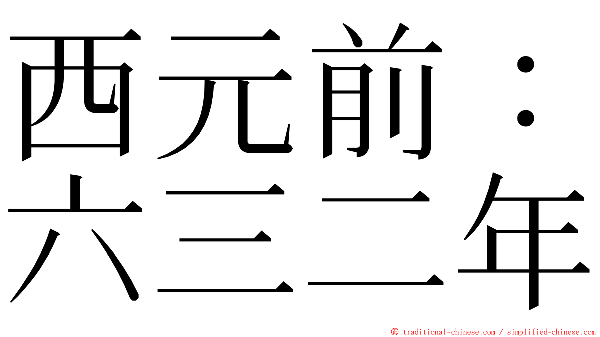 西元前：六三二年 ming font